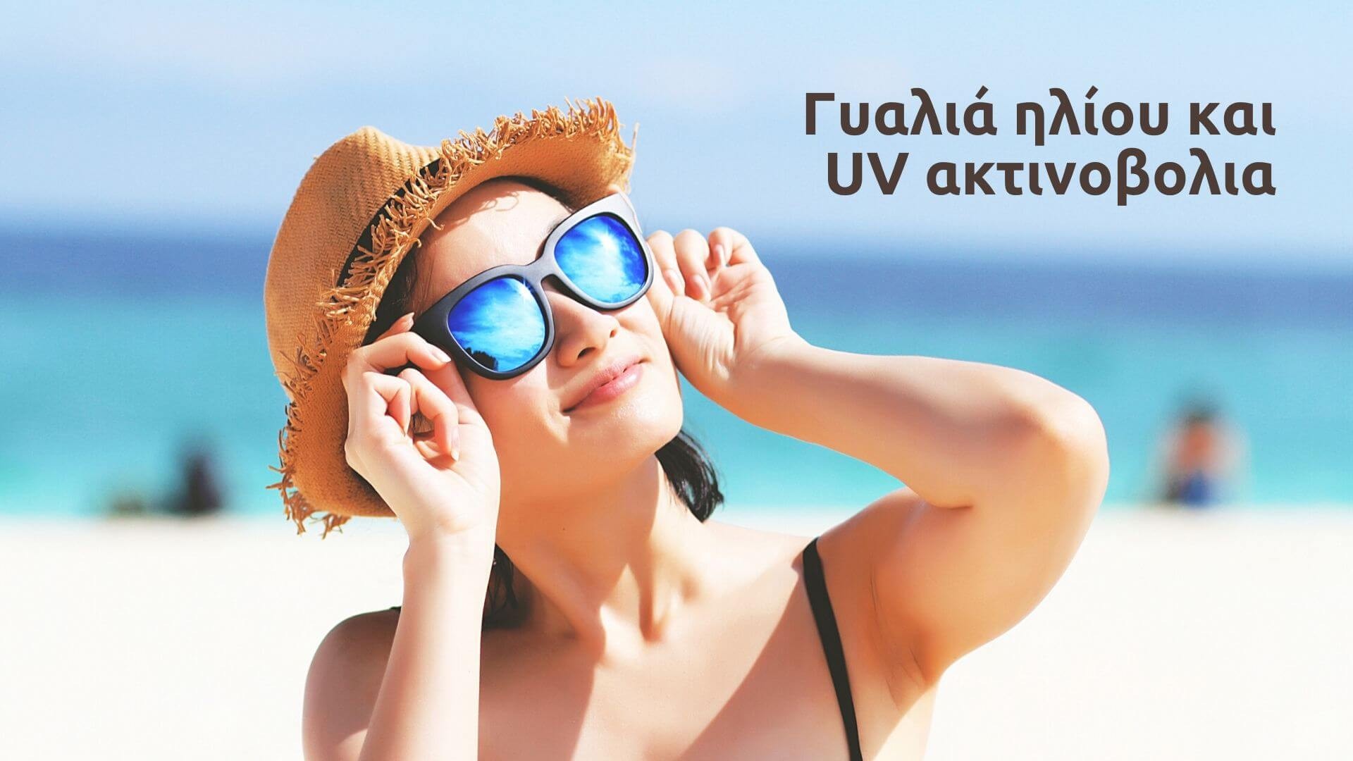 Πώς συμβάλλουν τα γυαλιά ηλίου στη προστασία από την UV ακτινοβολία;